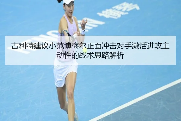 古利特建议小范博梅尔正面冲击对手激活进攻主动性的战术思路解析
